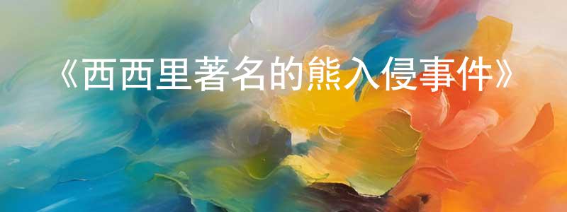 陳超華發布《西西里著名的熊入侵事件》詳情介紹_西西里著名的熊入侵事件HD在線觀看_西西里著名的熊入侵事件迅雷下載_歐美動漫